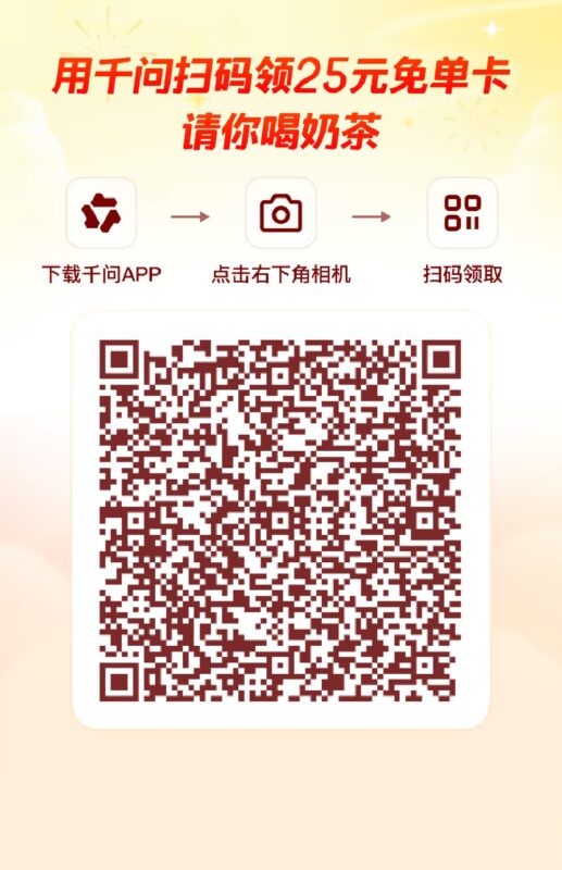 千问  免费吃一顿  还有红包-玩家国度